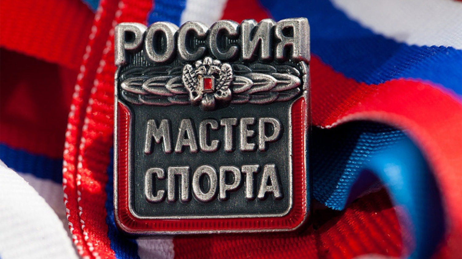Звание «Мастер спорта России» присвоили спортсменам из Пензенской области