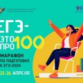 Пензенские выпускники приглашаются к участию в онлайн-марафоне «ЕГЭ — это про100!»