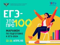 Пензенские выпускники приглашаются к участию в онлайн-марафоне «ЕГЭ — это про100!»
