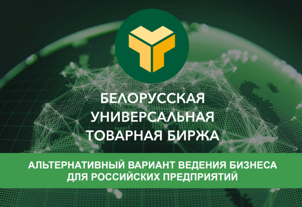«Белорусская универсальная товарная биржа» проводит бесплатный обучающий семинар