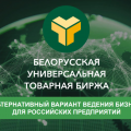 «Белорусской универсальной товарной биржей» проводится бесплатный обучающий семинар