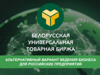 «Белорусской универсальной товарной биржей» проводится бесплатный обучающий семинар