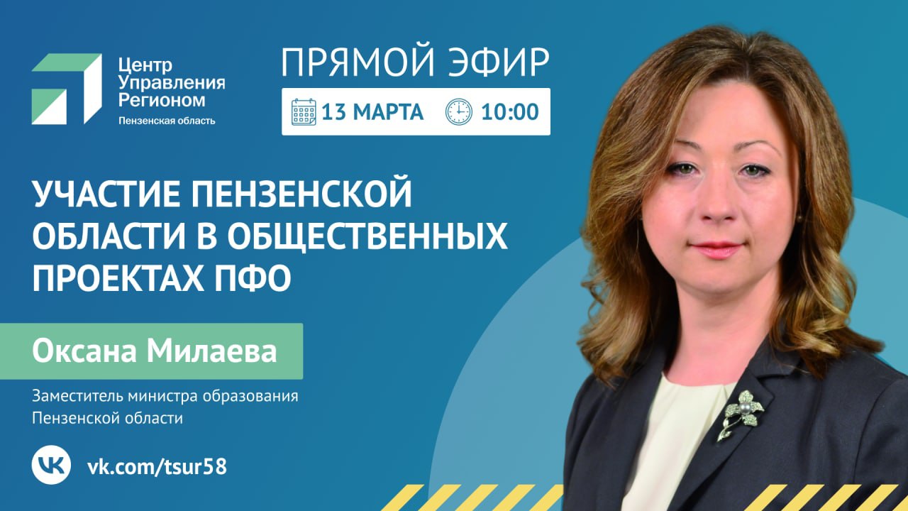 Оксана Милаева расскажет о реализации общественных проектов в Пензенской области