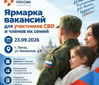 В Пензе пройдет ярмарка вакансий для ветеранов СВО и членов их семей
