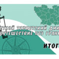 Более 980 пензенцев написали областной Туристский диктант
