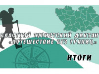Более 980 пензенцев написали областной Туристский диктант