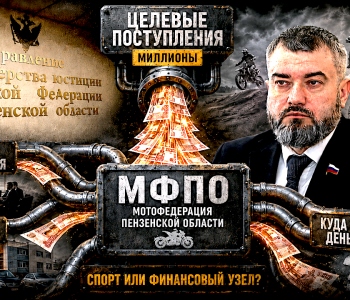 «Мотоспорт на трубе»: как при Шаронове через МФПО прошли десятки миллионов и почему этот спортивный контур надо проверять вместе с ГАУ, «Нашим домом» и АНО