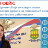 В Пензенской области распространяют фейки в связи с атакой БПЛА на склад компании Wildberries