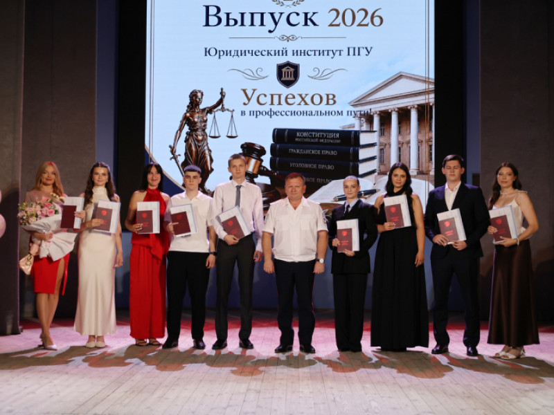 Павел Гаврилин в ПГУ вручил дипломы выпускникам-юристам