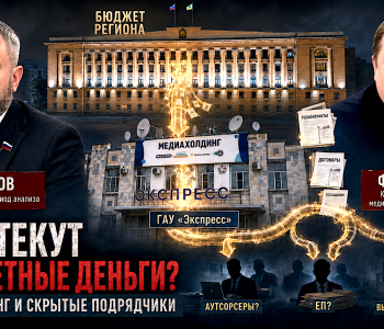 Бюджетный медиахолдинг или диспетчер подрядов? Как ГАУ «Экспресс» выводит миллионы в аутсорсинг через единственного поставщика