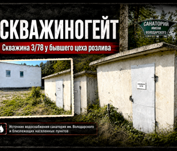 «Скважиногейт» в Ахунах: скважина №1666 с рапой, главный лечебный ресурс «Володарки», требует второго аудита силовиков